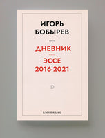 ДНЕВНИК ЭССЕ 2016-2021, ИГОРЬ БОБЫРЕВ