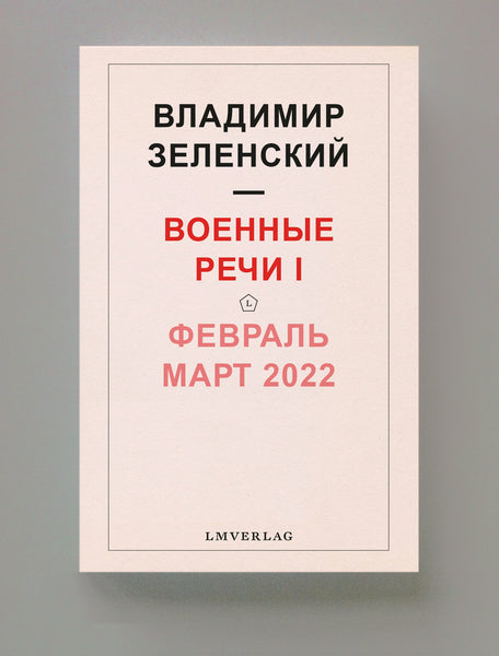 Владимир Зеленский, Военные речи I  Февраль – Март 2022 | print