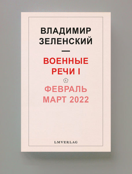 Военные речи, Февраль – Март 2022, Владимир Зеленский | ebook